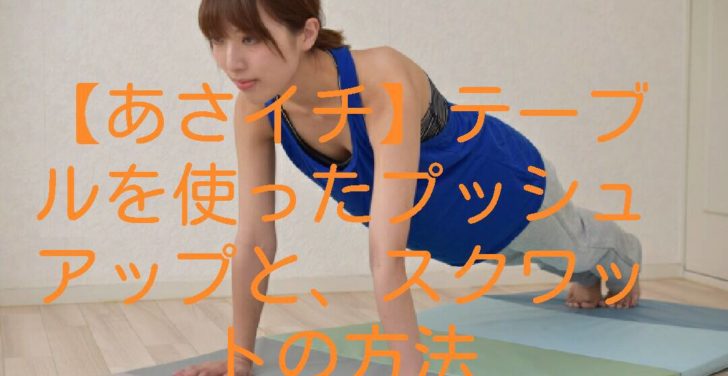 asaichi-push-up&squat