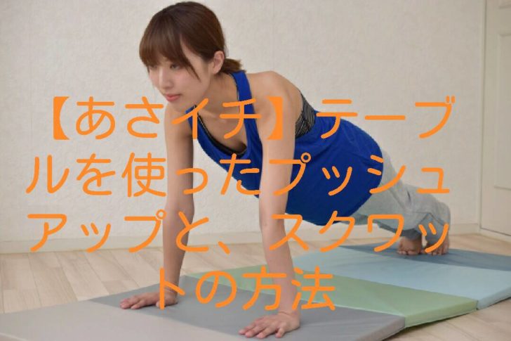 asaichi-push-up&squat
